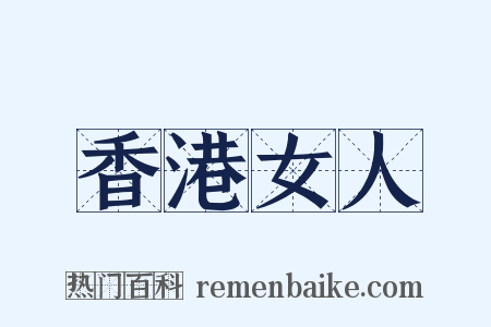 香港女人是什么意思的图片